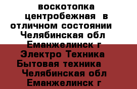 воскотопка центробежная, в отличном состоянии. - Челябинская обл., Еманжелинск г. Электро-Техника » Бытовая техника   . Челябинская обл.,Еманжелинск г.